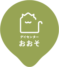 デイセンターおおそ ピン