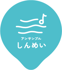 アンサンブルしんめい ピン