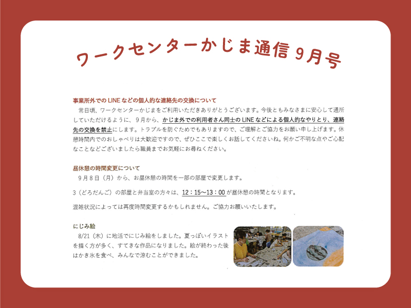 ワークセンターかじま通信_令和7年9月